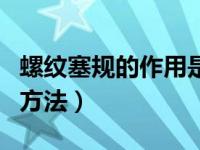 螺纹塞规的作用是什么（螺纹塞规的正确使用方法）