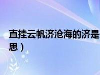 直挂云帆济沧海的济是什么意思（直挂云帆济沧海是什么意思）