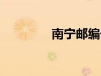 南宁邮编号码（南宁邮编）