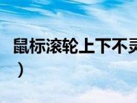 鼠标滚轮上下不灵敏了（鼠标滚轮上下不灵敏）