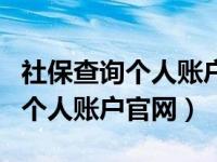 社保查询个人账户官网沈阳市（个人社保查询个人账户官网）