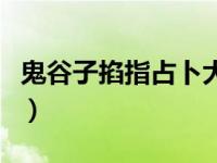 鬼谷子掐指占卜大全（鬼谷子掐指占卜术简介）