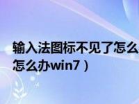输入法图标不见了怎么办停靠于任务栏（输入法图标不见了怎么办win7）