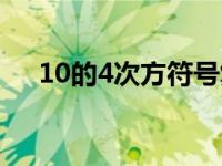 10的4次方符号复制（10的4次方符号）