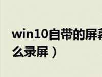 win10自带的屏幕录制在哪（windows10怎么录屏）