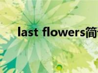 last flowers简谱（last flowers简介）
