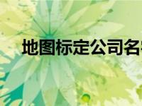 地图标定公司名字（地图标注公司名字）