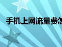 手机上网流量费怎么扣的（手机上网流量）