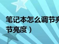 笔记本怎么调节亮度和对比度（笔记本怎么调节亮度）