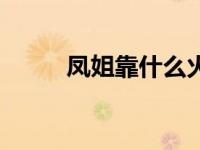 凤姐靠什么火的（凤姐怎么火的）