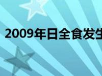 2009年日全食发生的时间（2009年日全食）