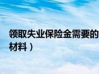 领取失业保险金需要的资料（领取失业保险金需要提供哪些材料）