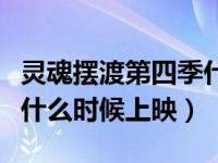 灵魂摆渡第四季什么时候播（灵魂摆渡第四季什么时候上映）