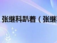 张继科趴着（张继科趴地动作走红事件简介）