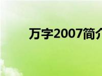 万字2007简介（万-汉语文字简介）