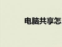 电脑共享怎么设置（电脑共享）