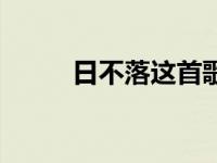 日不落这首歌（日不落歌曲歌词）