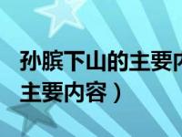 孙膑下山的主要内容100字左右（孙膑下山的主要内容）