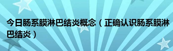 今日肠系膜淋巴结炎概念（正确认识肠系膜淋巴结炎）