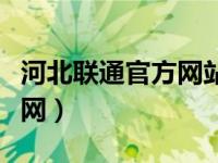 河北联通官方网站登录（河北联通网上营业厅网）
