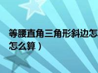 等腰直角三角形斜边怎么算简便算法（等腰直角三角形斜边怎么算）