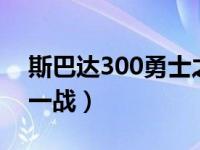 斯巴达300勇士之后（斯巴达300勇士3最后一战）