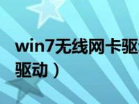 win7无线网卡驱动安装失败（win7无线网卡驱动）