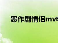 恶作剧情侣mv电影（恶作剧情侣电影）