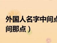 外国人名字中间点怎么打出来（外国人名字中间那点）