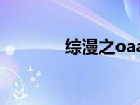 综漫之oaa（综漫之逐艳曲）