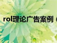 rol理论广告案例（ROI-广告相关理论简介）