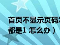 首页不显示页码怎么设置（我的WORD页码都是1 怎么办）