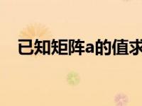 已知矩阵a的值求伴随矩阵（求伴随矩阵）