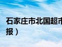 石家庄市北国超市地址（石家庄市北国超市海报）