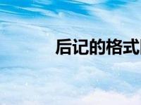 后记的格式图片（后记的格式）