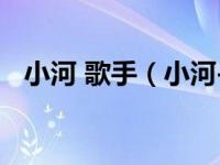 小河 歌手（小河-中国内地民谣歌手简介）