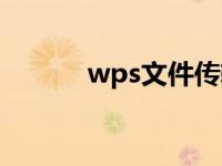 wps文件传输（wps文档传输）