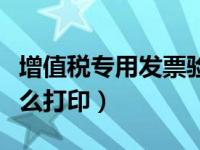 增值税专用发票验票（增值税电子普通发票怎么打印）