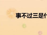 事不过三是什么意思（事不过三）