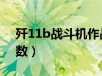 歼11b战斗机作战半径（j11b战斗机特征参数）