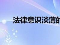 法律意识淡薄的原因（法律意识淡薄）