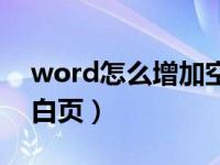word怎么增加空白页面（word怎么增加空白页）