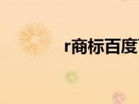 r商标百度百科（r标志商标）