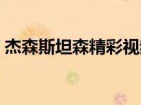 杰森斯坦森精彩视频（杰森斯坦森车祸身亡）