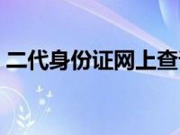 二代身份证网上查询（二代身份证查询系统）