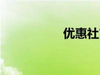 优惠社官网（优惠社）