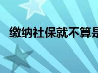 缴纳社保就不算是应届毕业生了吗（缴纳）