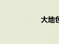 大地色系（大地色）