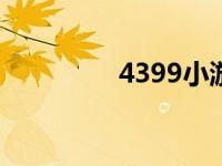 4399小游戏（4399999）