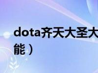 dota齐天大圣大招特效（dota2齐天大圣技能）